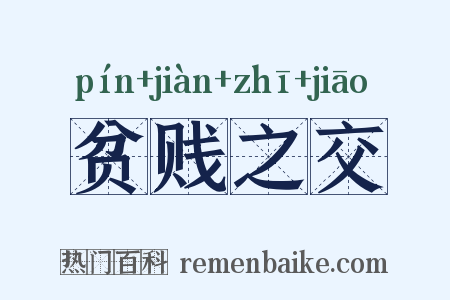贫贱之交是什么意思的图片